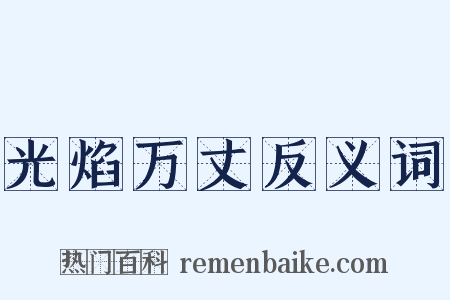 光焰万丈反义词是什么意思的图片